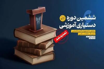  مهلت ثبت نام در ششمین دوره دستیاری آموزشی دانشگاه آزاد اسلامی تمدید شد