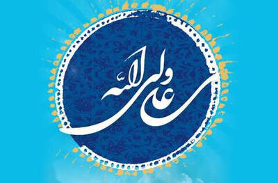  حضرت علی(ع)؛ الگویی فراتاریخی برای عقلانیت، عدالت و حکمرانی انسانی