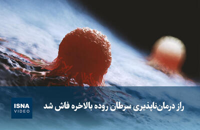  ویدیو/ راز درمان‌ناپذیری سرطان روده بالاخره فاش شد