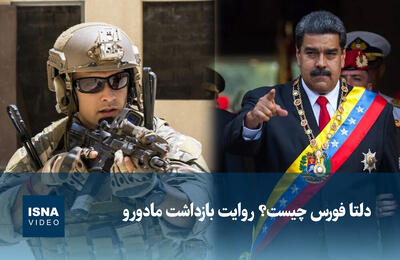 ویدیو/ دلتا فورس چیست؟ روایت بازداشت مادورو