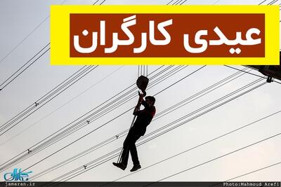  جدول عیدی کارگران در سال 1405؛ حداقل و حداکثر عیدی‌ها چقدر است؟