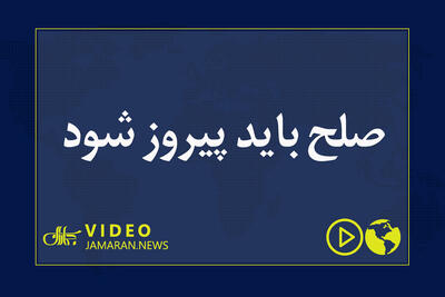  صلح باید پیروز شود