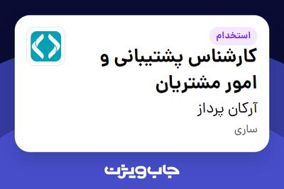  استخدام کارشناس پشتیبانی و امور مشتریان در آرکان پرداز