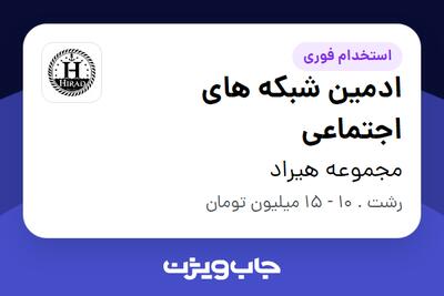  استخدام ادمین شبکه های اجتماعی در مجموعه هیراد