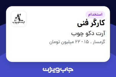  استخدام کارگر فنی - آقا در آرت دکو چوب