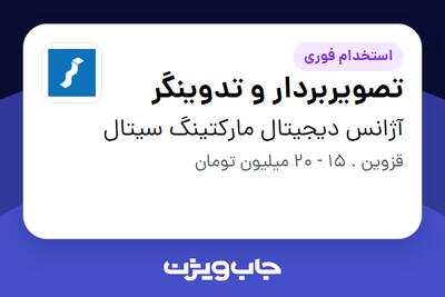  استخدام تصویربردار و تدوینگر در آژانس دیجیتال مارکتینگ سیتال