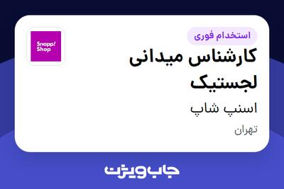  استخدام کارشناس میدانی لجستیک - آقا در اسنپ شاپ