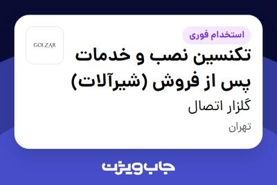  استخدام تکنسین نصب و خدمات پس از فروش (شیرآلات) - آقا در گلزار اتصال