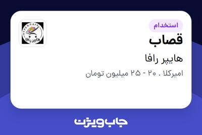  استخدام قصاب در هایپر رافا