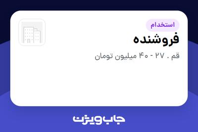  استخدام فروشنده در سازمانی فعال در حوزه ساختمان / مصالح و تجهیزات ساختمانی