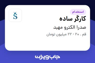  استخدام کارگر ساده - آقا در صدرا الکترو مهبد