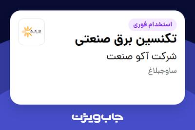  استخدام تکنسین برق صنعتی - آقا در شرکت آکو صنعت
