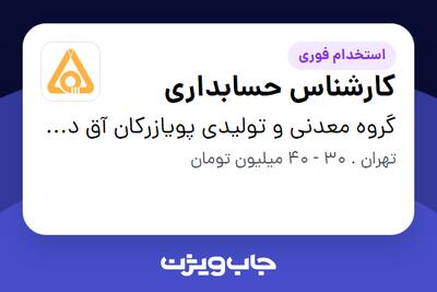  استخدام کارشناس حسابداری - آقا در گروه معدنی و تولیدی پویازرکان آق دره (سهامی عام)
