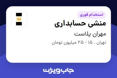  استخدام منشی حسابداری در مهران پلاست