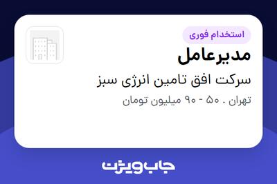  استخدام مدیرعامل در سرکت افق تامین انرژی سبز