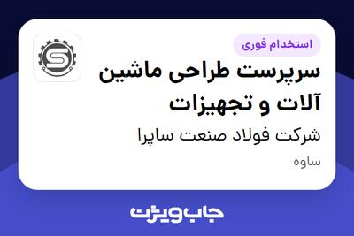  استخدام سرپرست طراحی ماشین آلات و تجهیزات در شرکت فولاد صنعت ساپرا