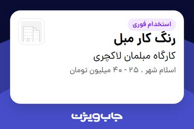  استخدام رنگ کار مبل در کارگاه مبلمان لاکچری