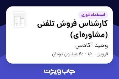  استخدام کارشناس فروش تلفنی (مشاوره‌ای) در وحید آکادمی