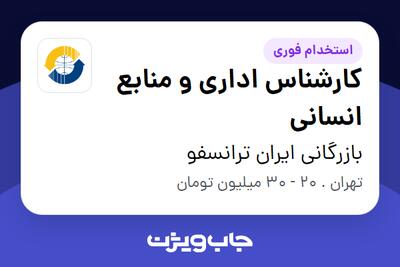 استخدام کارشناس اداری و منابع انسانی در بازرگانی ایران ترانسفو