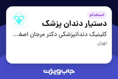  استخدام دستیار دندان پزشک - خانم در کلینیک دندانپزشکی دکتر مرجان اصفهانی