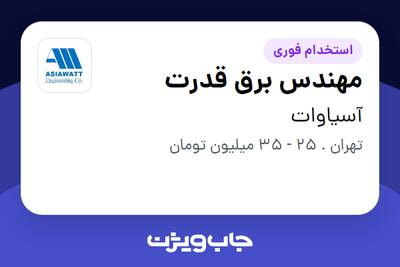  استخدام مهندس برق قدرت در آسیاوات
