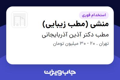  استخدام منشی (مطب زیبایی) - خانم در مطب دکتر آذین آذربایجانی