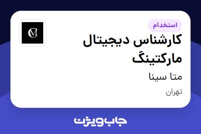  استخدام کارشناس دیجیتال مارکتینگ در متا سینا