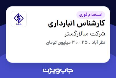  استخدام کارشناس انبارداری در شرکت سالارگستر