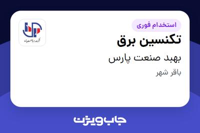  استخدام تکنسین برق - آقا در بهبد صنعت پارس