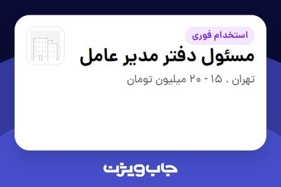  استخدام مسئول دفتر مدیر عامل - خانم در سازمانی فعال در حوزه فناوری اطلاعات / نرم افزار و سخت افزار