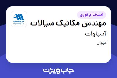  استخدام مهندس مکانیک سیالات در آسیاوات