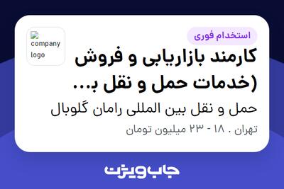  استخدام کارمند بازاریابی و فروش (خدمات حمل و نقل بین الملل) - خانم در حمل و نقل بین المللی رامان گلوبال