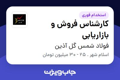  استخدام کارشناس فروش و بازاریابی در فولاد شمس گل آذین