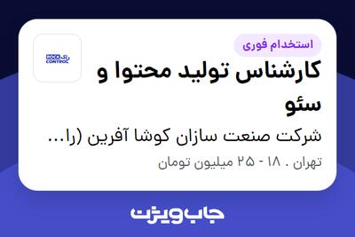  استخدام کارشناس تولید محتوا و سئو در شرکت صنعت سازان کوشا آفرین (راک کنترل)