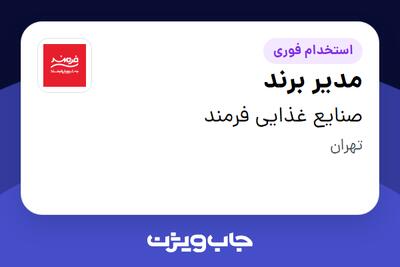  استخدام مدیر برند در صنایع غذایی فرمند