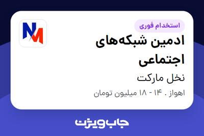  استخدام ادمین شبکه‌های اجتماعی در نخل مارکت