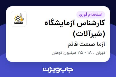  استخدام کارشناس آزمایشگاه (شیرآلات) - خانم در آزما صنعت قائم