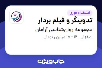  استخدام تدوینگر و فیلم بردار در مجموعه روان‌شناسی آرامان