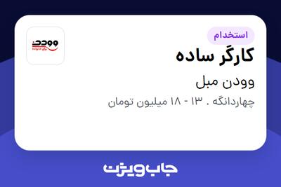  استخدام کارگر ساده - آقا در وودن مبل