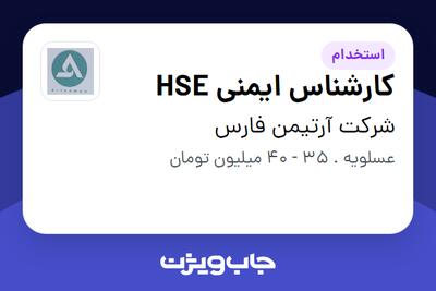 استخدام کارشناس ایمنی HSE - آقا در شرکت آرتیمن فارس
