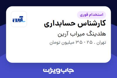  استخدام کارشناس حسابداری - آقا در هلدینگ میراب  آرین
