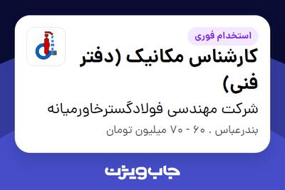  استخدام کارشناس مکانیک (دفتر فنی) در شرکت مهندسی فولادگسترخاورمیانه