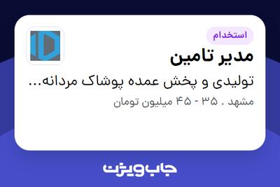  استخدام مدیر تامین در تولیدی و پخش عمده پوشاک مردانه دوپامین