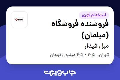  استخدام فروشنده فروشگاه (مبلمان) در مبل فیدار