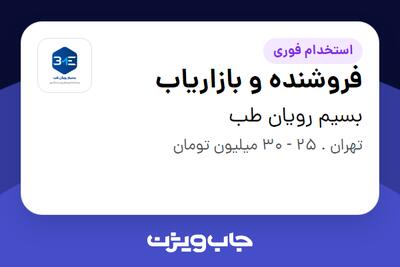  استخدام فروشنده و بازاریاب در بسیم رویان طب