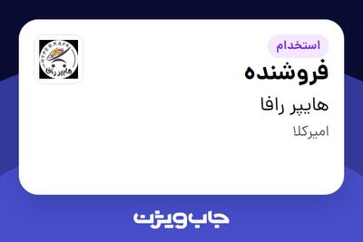  استخدام فروشنده در هایپر رافا