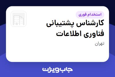  استخدام کارشناس پشتیبانی فناوری اطلاعات - آقا در سازمانی فعال در حوزه ساختمان / مصالح و تجهیزات ساختمانی