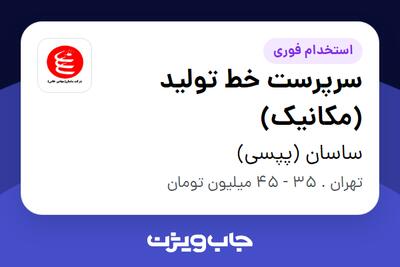  استخدام سرپرست خط تولید (مکانیک) - آقا در ساسان (پپسی)