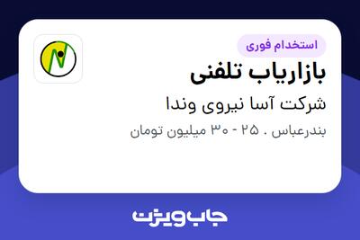  استخدام بازاریاب تلفنی - خانم در شرکت آسا نیروی وندا