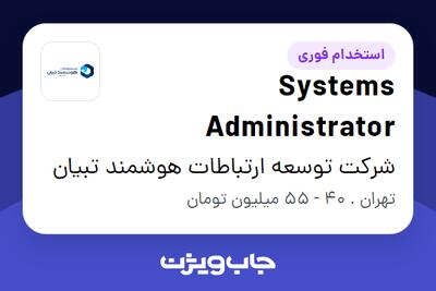  استخدام Systems Administrator در شرکت توسعه ارتباطات هوشمند تبیان